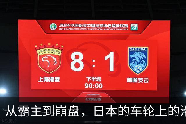 从霸主到崩盘，日本的车轮上的滑稽剧