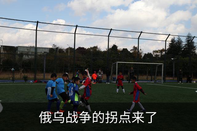 俄乌战争的拐点来了