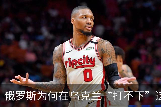 俄罗斯为何在乌克兰“打不下”这场战争？