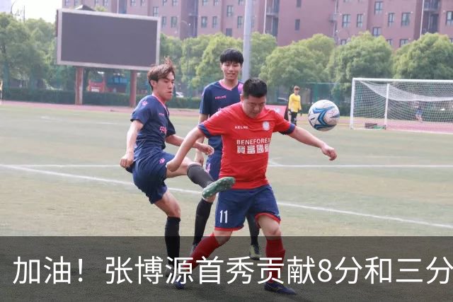 加油！张博源首秀贡献8分&三分5中2 路易斯维尔大学热身赛迎大胜