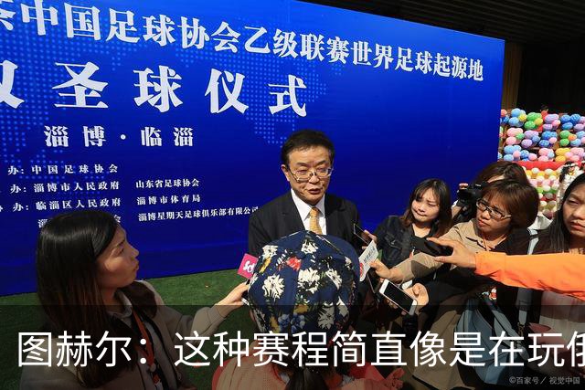 图赫尔：这种赛程简直像是在玩俄罗斯方块，风险叠加！