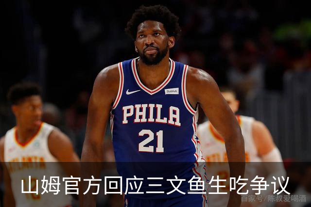 山姆官方回应三文鱼生吃争议