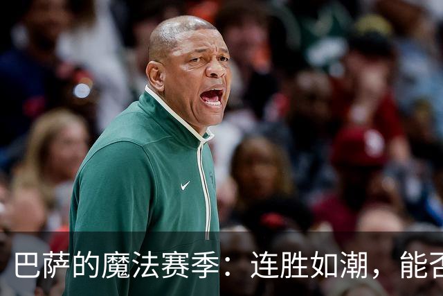 巴萨的魔法赛季：连胜如潮，能否继续书写传奇？