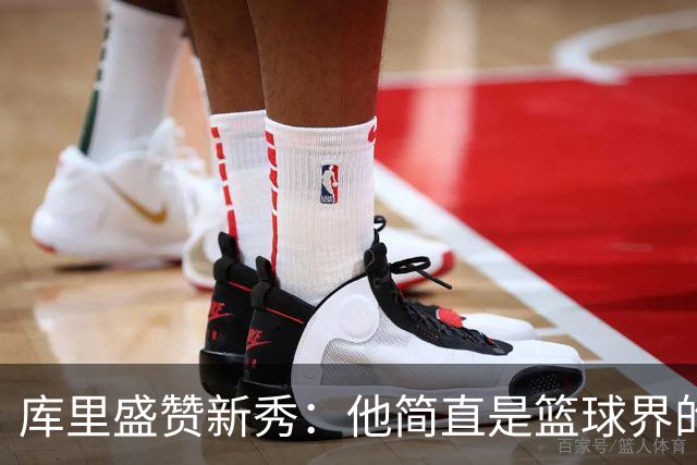 库里盛赞新秀：他简直是篮球界的瑞士军刀！