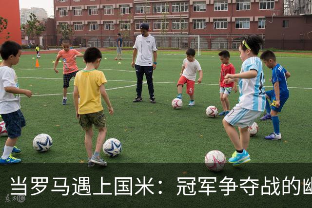 当罗马遇上国米：冠军争夺战的幽默背后