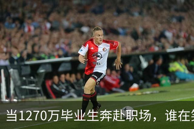 当1270万毕业生奔赴职场，谁在笑到最后？