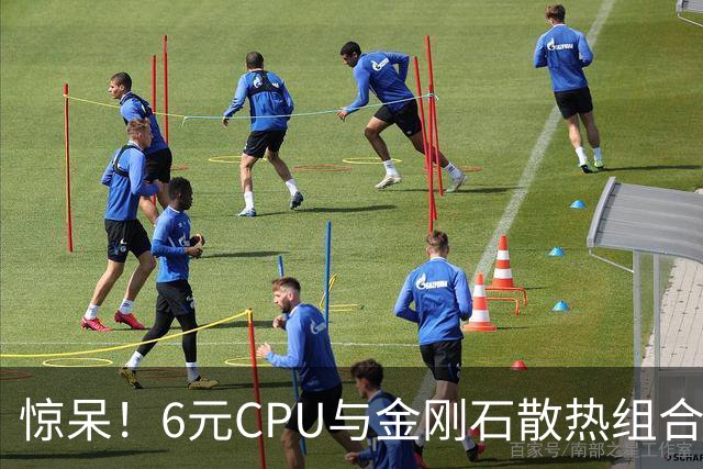 惊呆！6元CPU与金刚石散热组合大逆袭，市场争抢3亿元！