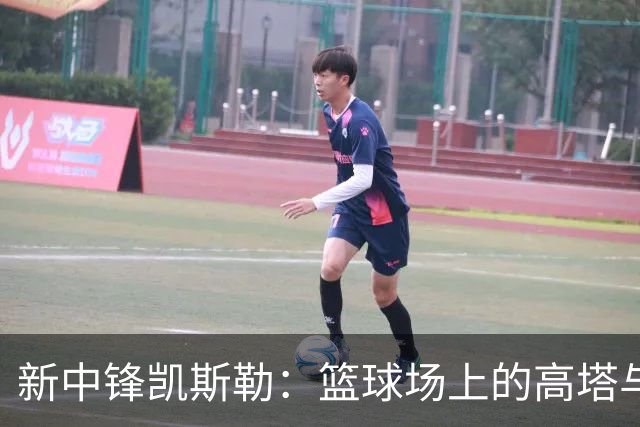 新中锋凯斯勒：篮球场上的"高塔"与湖人的新希望