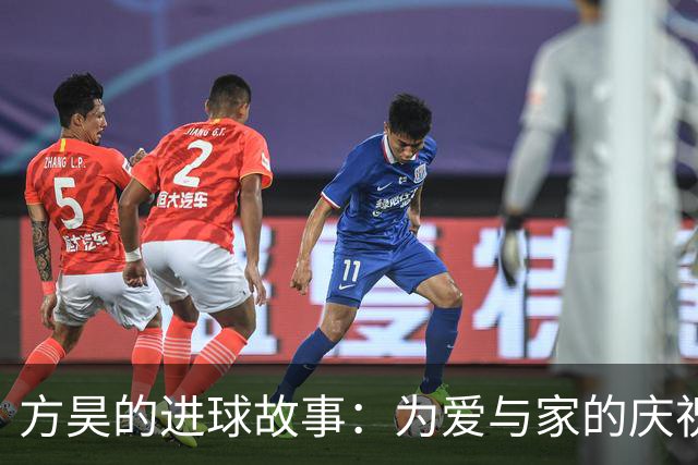 方昊的进球故事：为爱与家的庆祝！
