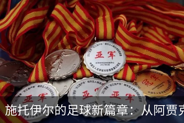 施托伊尔的足球新篇章：从阿贾克斯到纽卡斯尔的快乐冒险