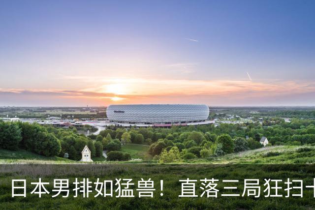 日本男排如猛兽！直落三局狂扫卡塔尔，半决赛迎战中国队