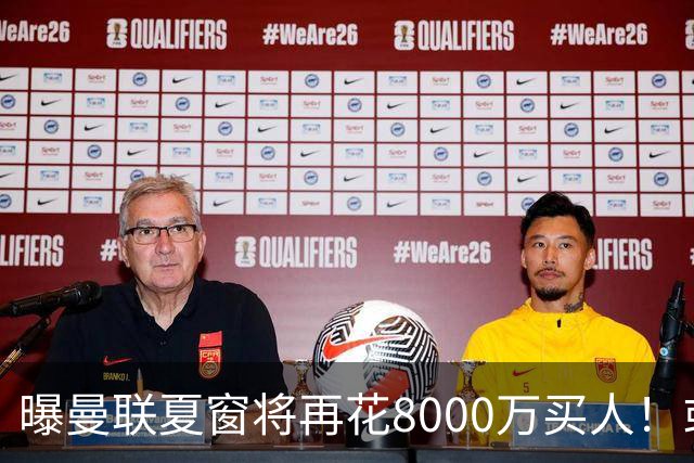 曝曼联夏窗将再花8000万买人！或首选两人，纽卡左闸加富勒姆铁腰