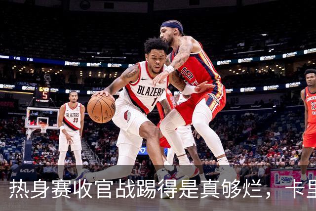 热身赛收官战踢得是真够烂，卡里克要想办法敲打某些曼联球员了
