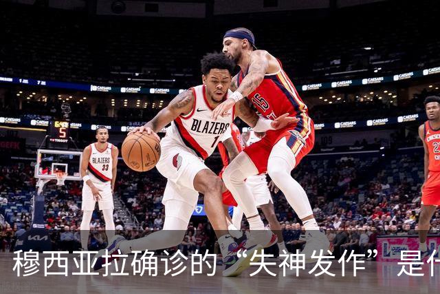 穆西亚拉确诊的“失神发作”是什么？一文读懂这种神经功能障碍