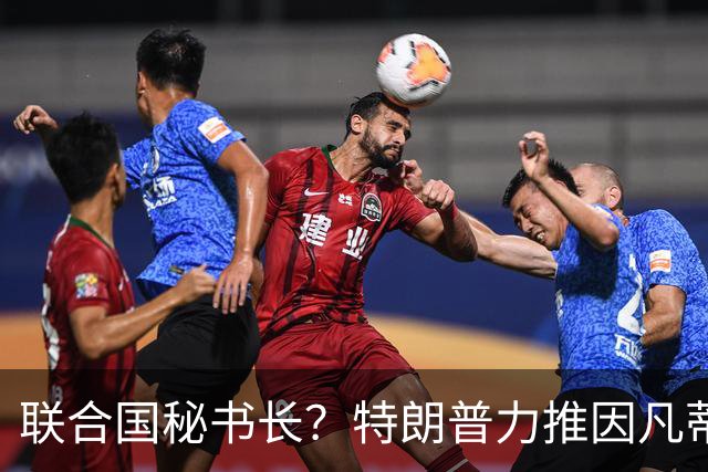联合国秘书长？特朗普力推因凡蒂诺无用 中俄法英有一票否决权