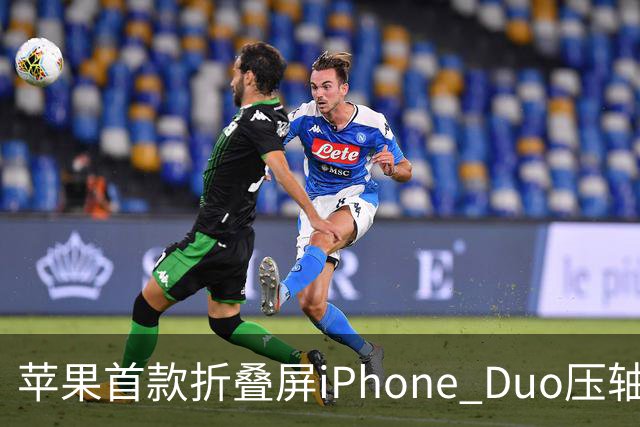 苹果首款折叠屏iPhone Duo压轴登场：屏下摄像头+Touch ID回归