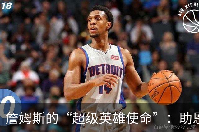 詹姆斯的“超级英雄使命”：助恩比德夺冠的心路历程