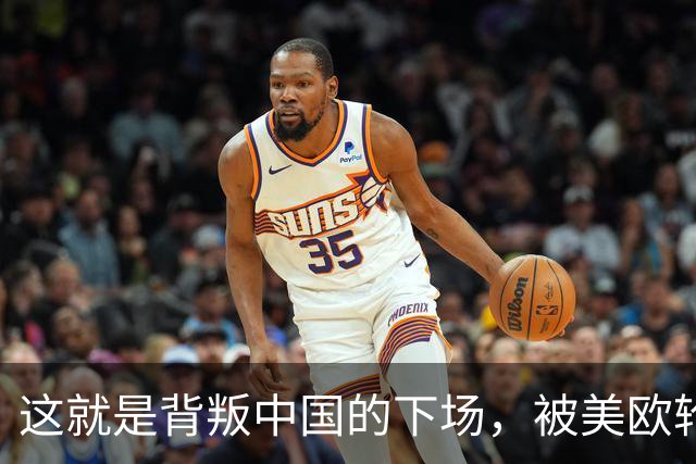 这就是背叛中国的下场，被美欧轮番“吸血”，没一国愿意帮助它！