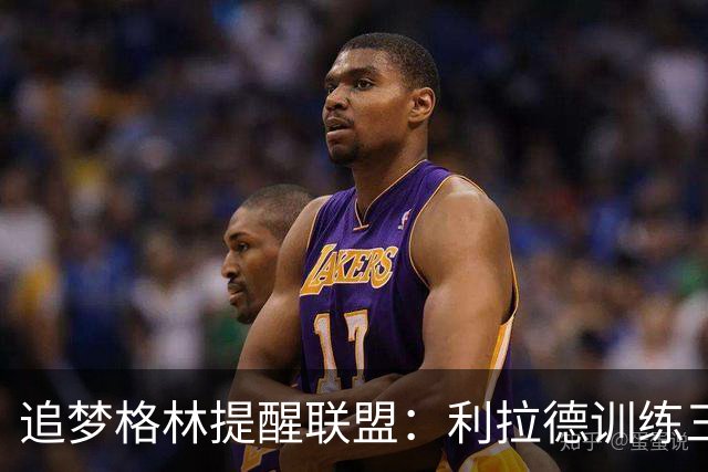 追梦格林提醒联盟：利拉德训练三分1168投1100中，别忽视他