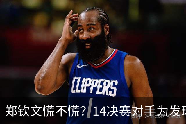 郑钦文慌不慌？1/4决赛对手为发球“大炮”！教练对她提出新要求