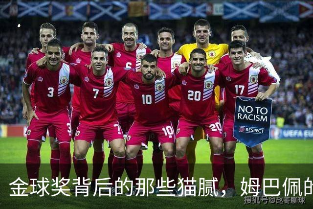 金球奖背后的那些猫腻，姆巴佩的“营销战”能否奏效？