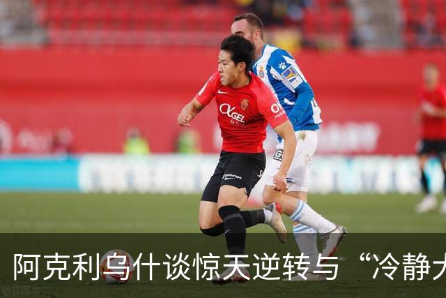 阿克利乌什谈惊天逆转与“冷静大师”齐祖