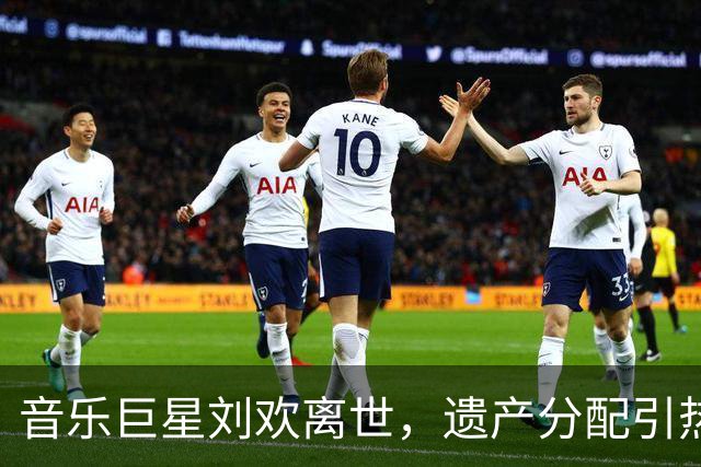 音乐巨星刘欢离世，遗产分配引热议，别墅与版权的背后故事