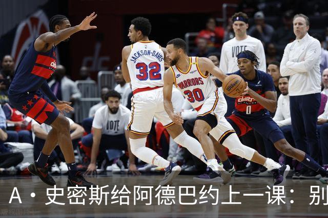 A·史密斯给阿德巴约上一课：别把锅甩给外界，快去加练！