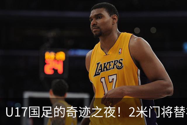 U17国足的奇迹之夜！2米门将替补上场，精彩扑救助球队晋级决赛